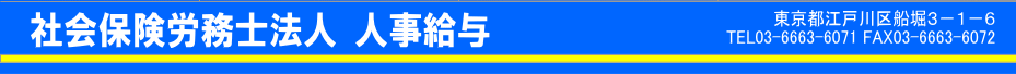 社会保険労務士 東京都江戸川区